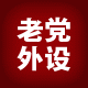 老党外设
