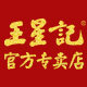 王星记佳尚专卖店