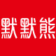 默默熊食品专卖店