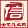 金亿礼品城