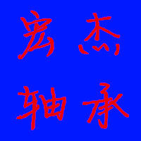 宏杰轴承销售中心的LOGO