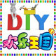 Diy欢乐王国