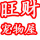 旺财宠物屋的LOGO