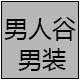 男人谷