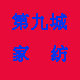 第九城家纺