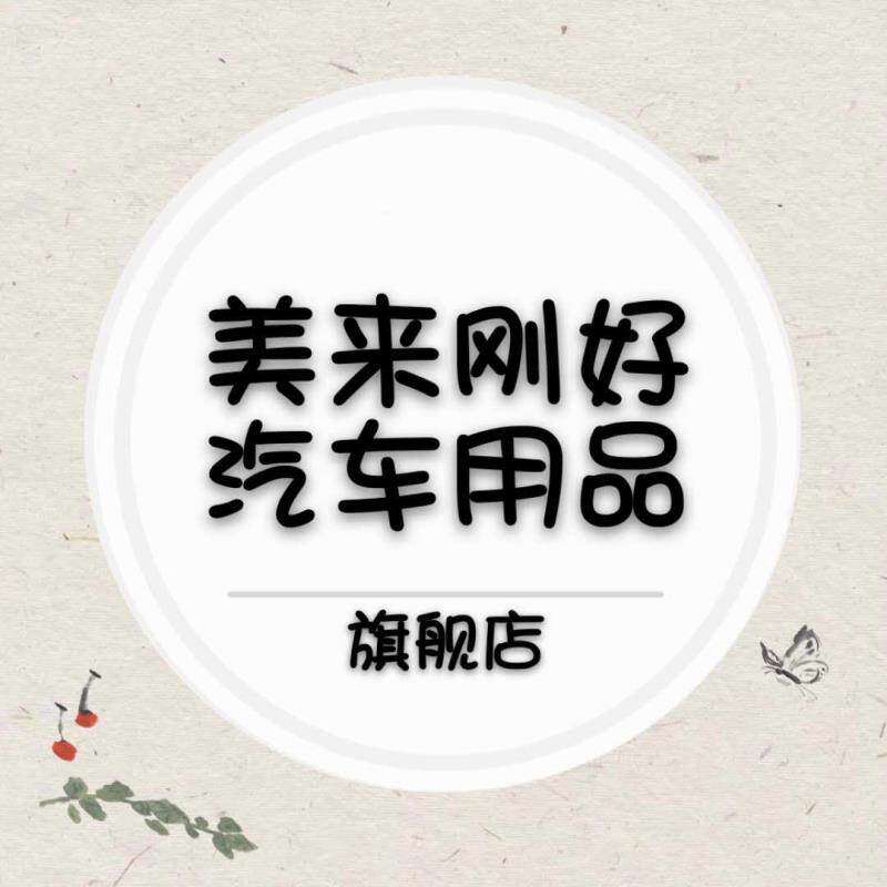 美来刚好汽车用品旗舰店的LOGO