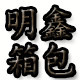 明鑫箱包的LOGO