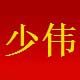 少伟