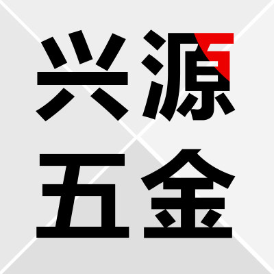 兴源家具五金厂