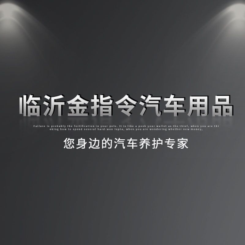 临沂金指令汽车用品