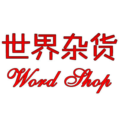 世界杂货