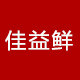 佳益鲜旗舰店的LOGO