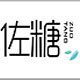 佐糖汉堡餐饮小吃的LOGO