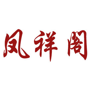 凤祥阁