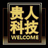 广东贵人科技