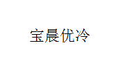 宝晨优冷保温箱