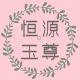 恒源玉尊旗舰店