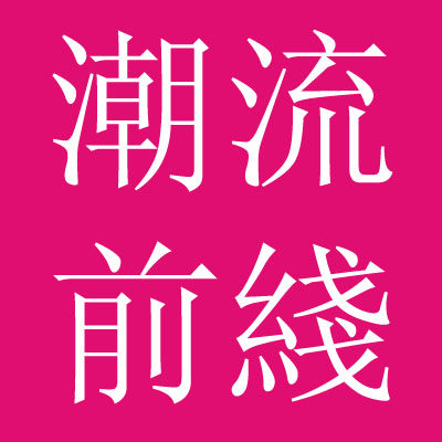潮流前线美衣馆