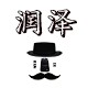润泽传统风俗文化店的LOGO