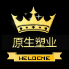 原生塑业的LOGO