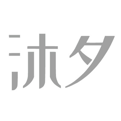 沐夕家居生活馆