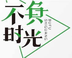 不负时光 精选折扣店