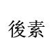 后素