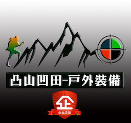 凸山凹田户外装备企业店