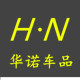 华诺车品优创店