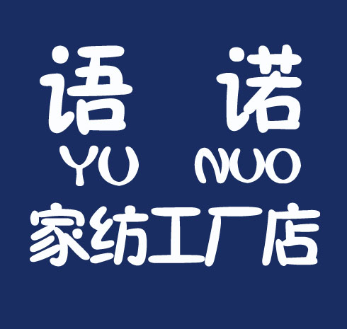 语诺家纺工厂店