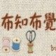 布知布觉DIY