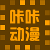 咔咔动漫