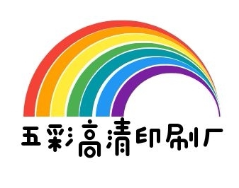 五彩高清印刷厂的LOGO