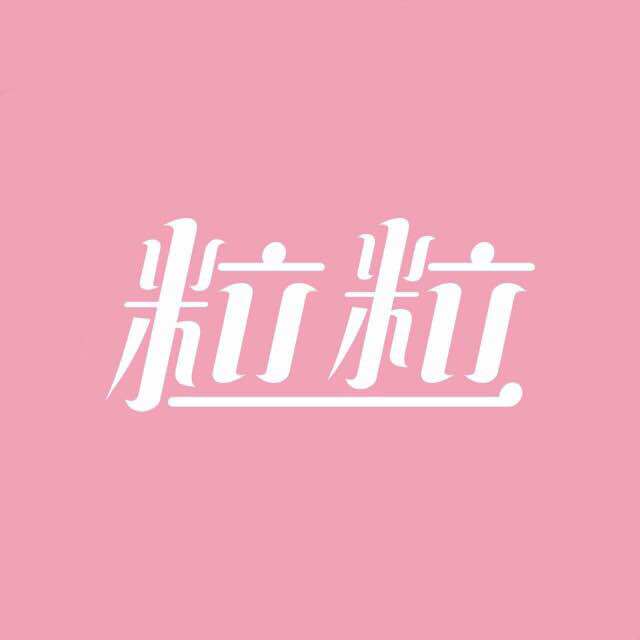 阿粒粒的LOGO