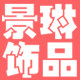 景琳旗舰店的LOGO