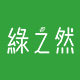 广州绿之然