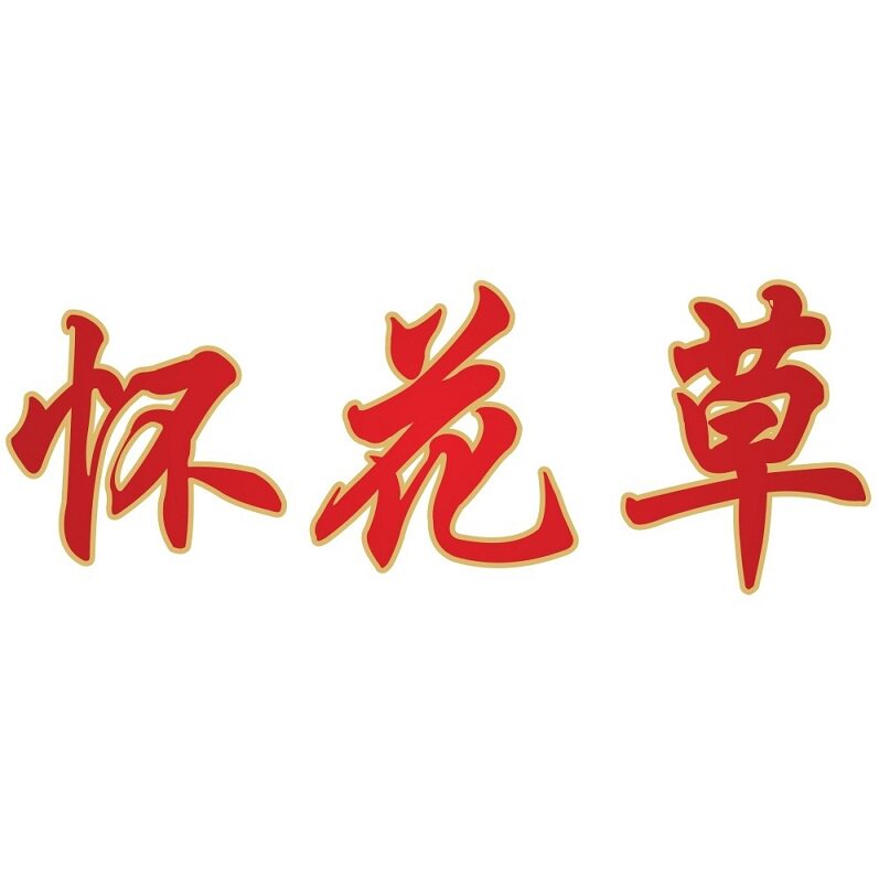 怀花草骨筋贴直销店的LOGO
