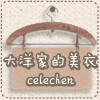 大洋家的美衣店