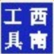 西南工具的LOGO