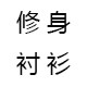 鸿运修身衬衫