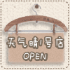 天氣晴1号店