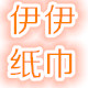 伊伊印花纸巾的LOGO