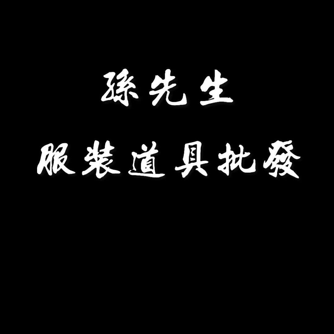 孙先生服装道具批发