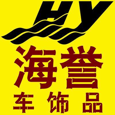 海誉车饰品