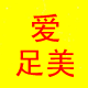 爱足美鞋业