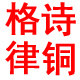 工艺礼品格诗律铜的LOGO