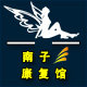 南子康复馆