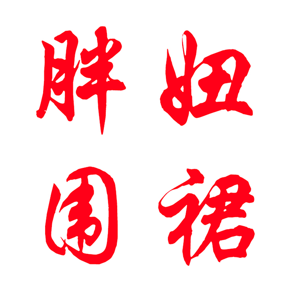 胖妞一号店