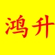 鸿升饰品批发