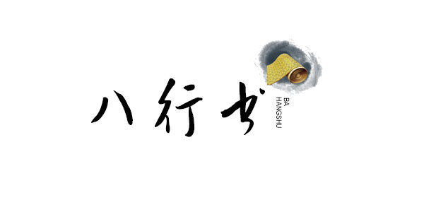 八行书品牌店